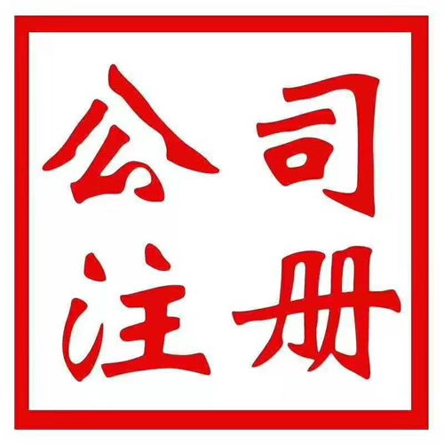 北京工商注冊、代理記賬報稅及公司注銷服務全解析
